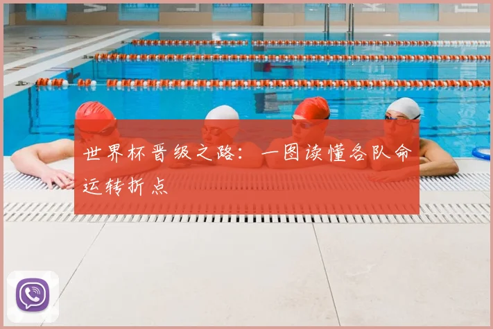 世界杯晋级之路：一图读懂各队命运转折点