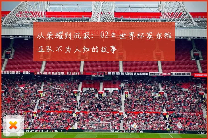 从荣耀到沉寂：02年世界杯塞尔维亚队不为人知的故事