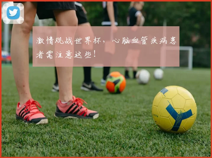激情观战世界杯,心脑血管疾病患者需注意这些!