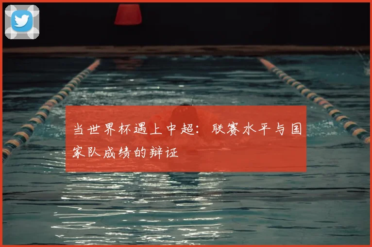 当世界杯遇上中超：联赛水平与国家队成绩的辩证