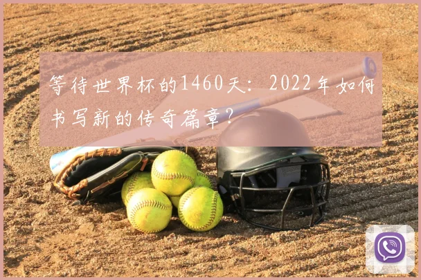 等待世界杯的1460天:2022年如何书写新的传奇篇章?