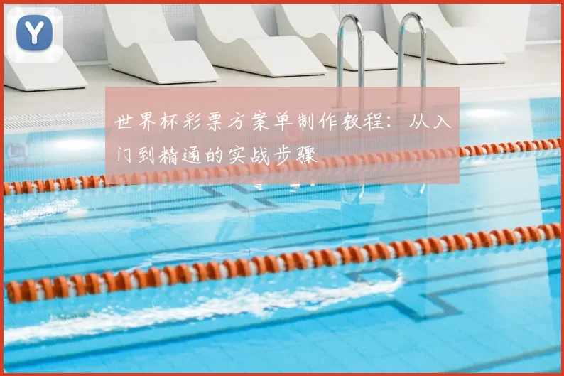 世界杯彩票方案单制作教程:从入门到精通的实战步骤