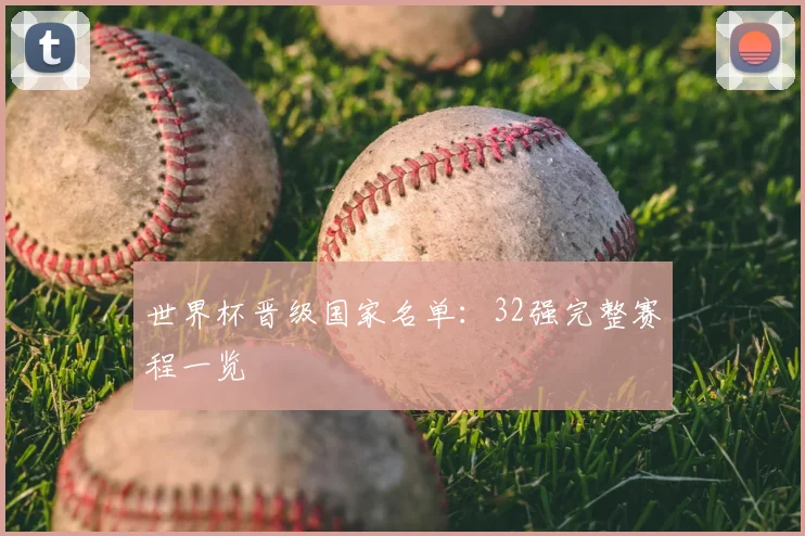 世界杯晋级国家名单：32强完整赛程一览