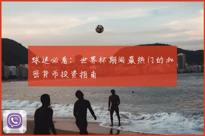 球迷必看：世界杯期间最热门的加密货币投资指南