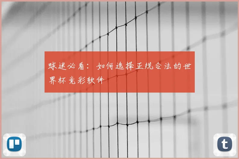 球迷必看：如何选择正规合法的世界杯竞彩软件