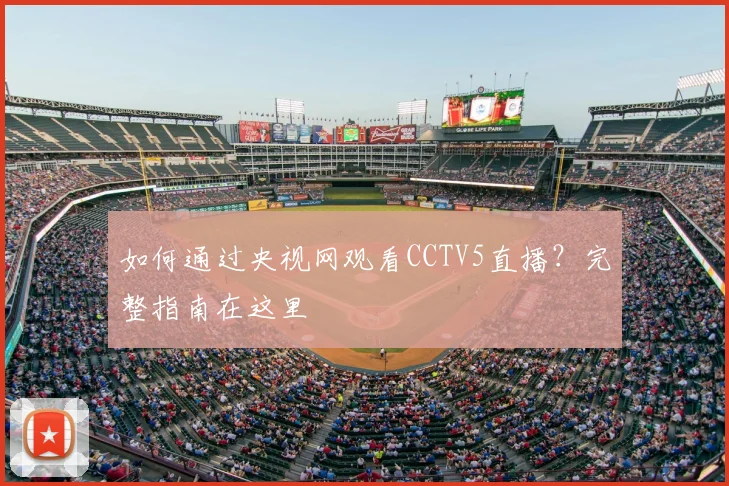 如何通过央视网观看CCTV5直播？完整指南在这里