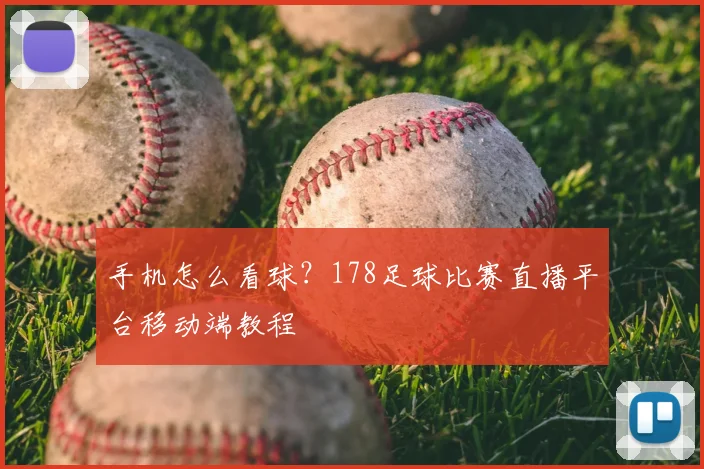 手机怎么看球?178足球比赛直播平台移动端教程