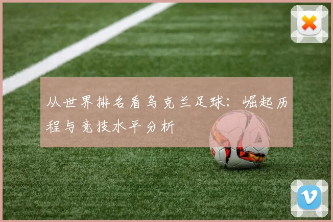 从世界排名看乌克兰足球：崛起历程与竞技水平分析
