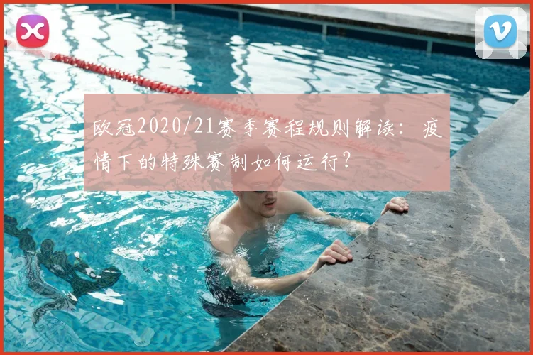 欧冠2020/21赛季赛程规则解读：疫情下的特殊赛制如何运行？