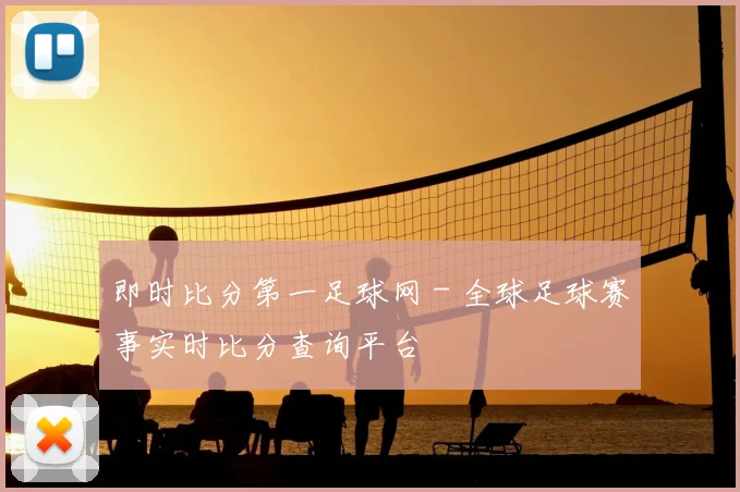 即时比分第一足球网 - 全球足球赛事实时比分查询平台