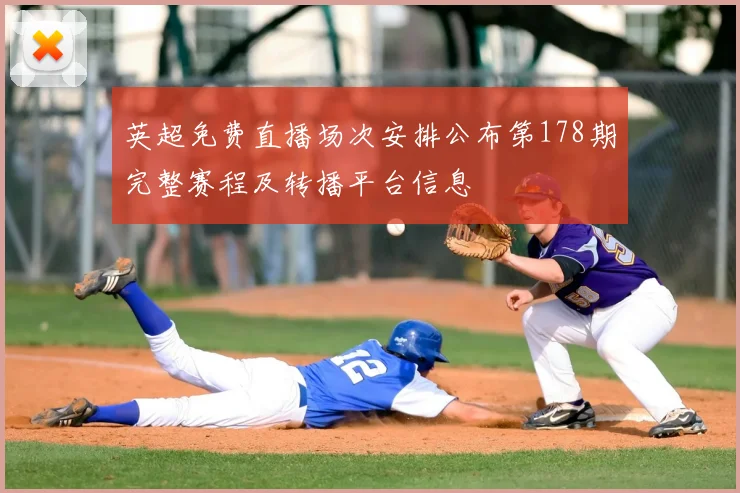 英超免费直播场次安排公布第178期完整赛程及转播平台信息