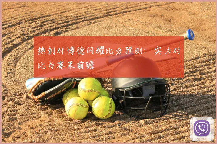 热刺对博德闪耀比分预测：实力对比与赛果前瞻